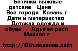 Ботинки лыжные детские › Цена ­ 450 - Все города, Казань г. Дети и материнство » Детская одежда и обувь   . Адыгея респ.,Майкоп г.